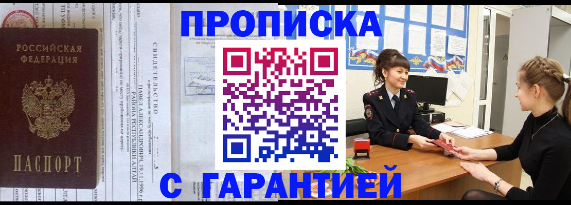 прописка в Белово